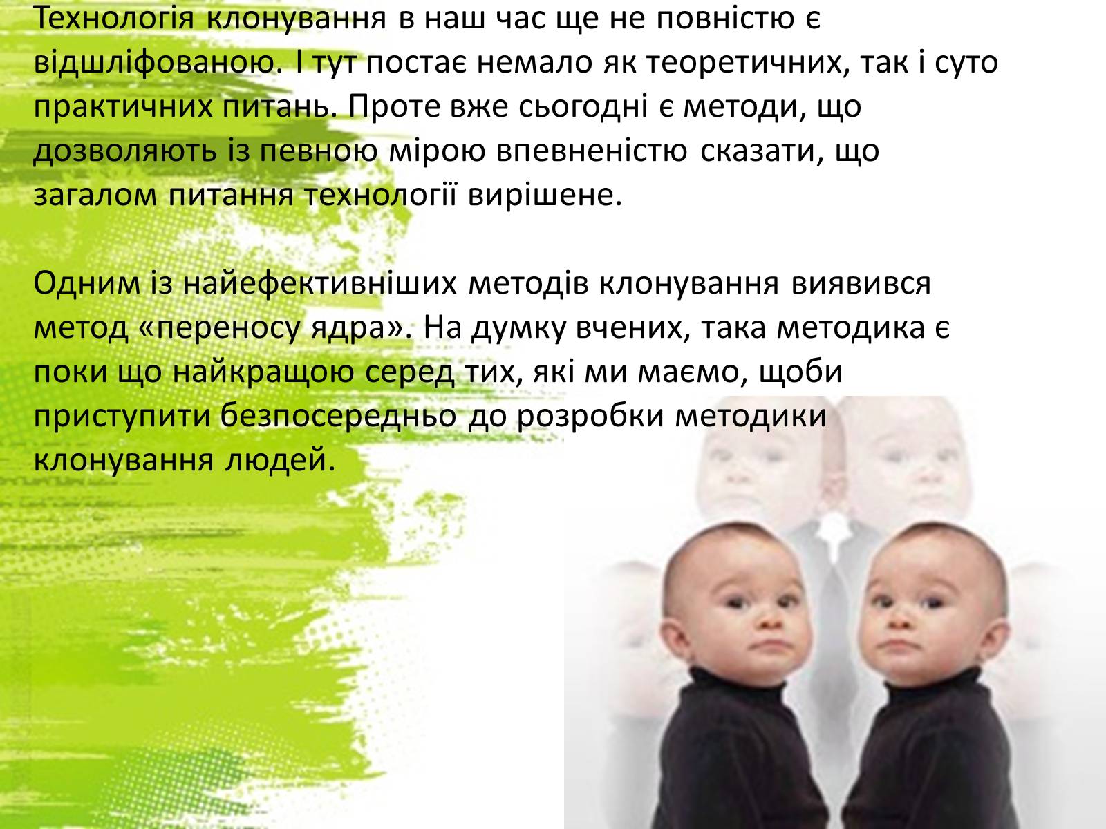 Презентація на тему «Клонування» (варіант 12) - Слайд #5 Презентація на тему «Клонування» (варіант 12) - Слайд #5