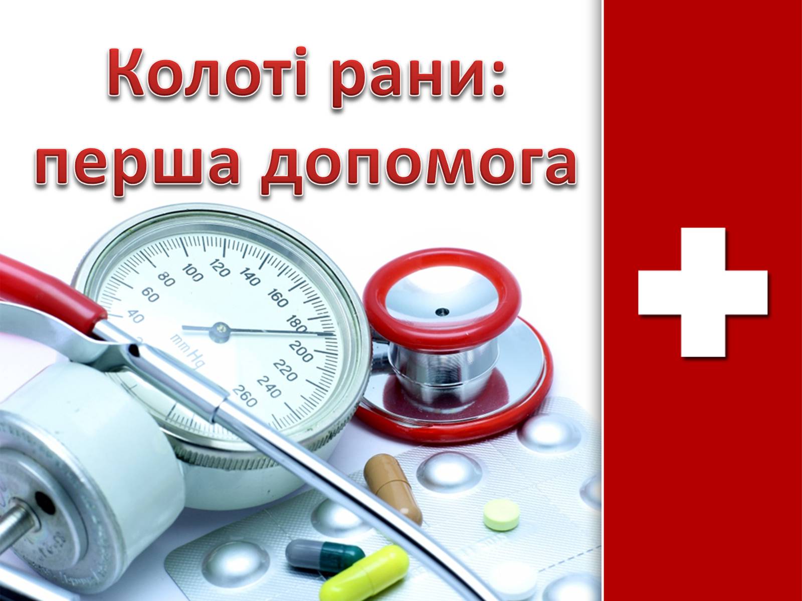 Презентація на тему «Колоті рани: перша допомога» - Слайд #1 Презентація на тему «Колоті рани: перша допомога» - Слайд #1