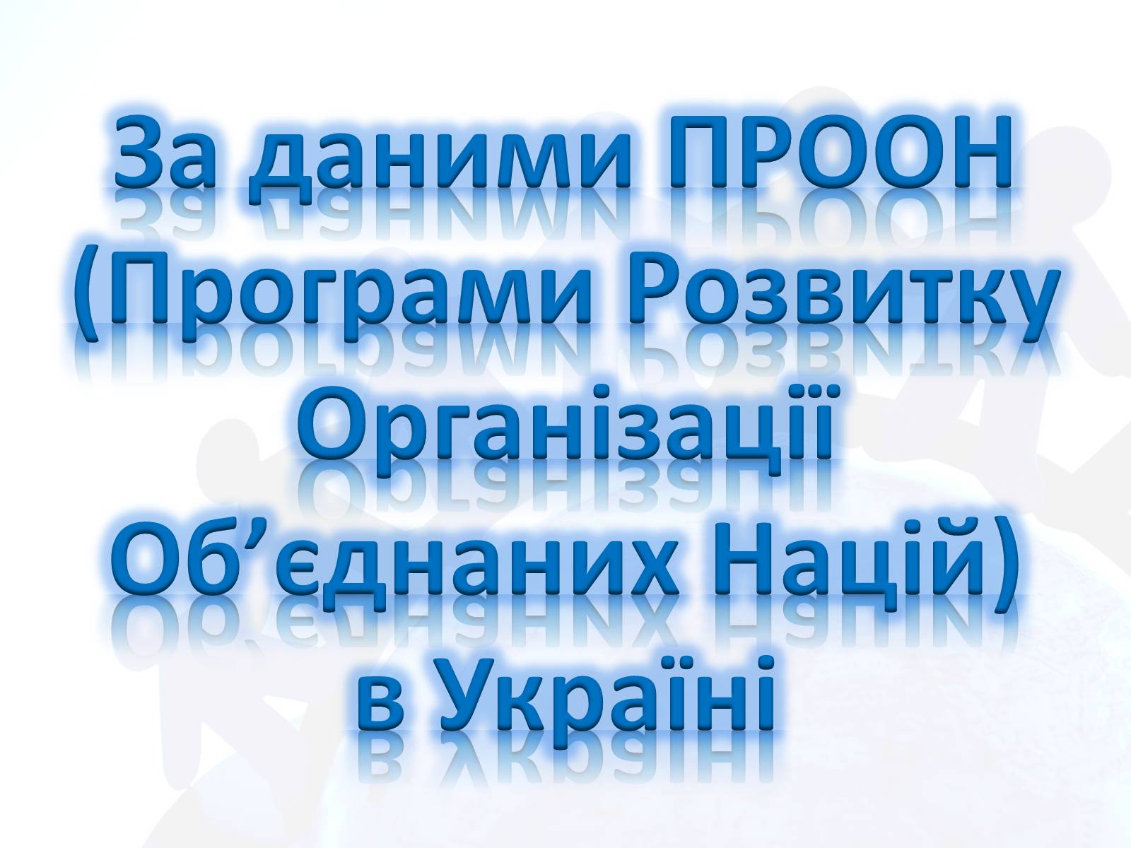 Презентація на тему «ВІЛ» (варіант 2) - Слайд #9 Презентація на тему «ВІЛ» (варіант 2) - Слайд #9