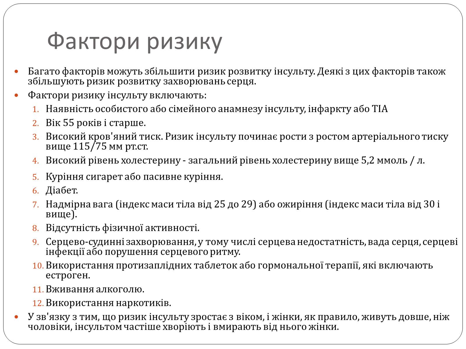 Презентація на тему «Інсульт» (варіант 2) - Слайд #11 Презентація на тему «Інсульт» (варіант 2) - Слайд #11