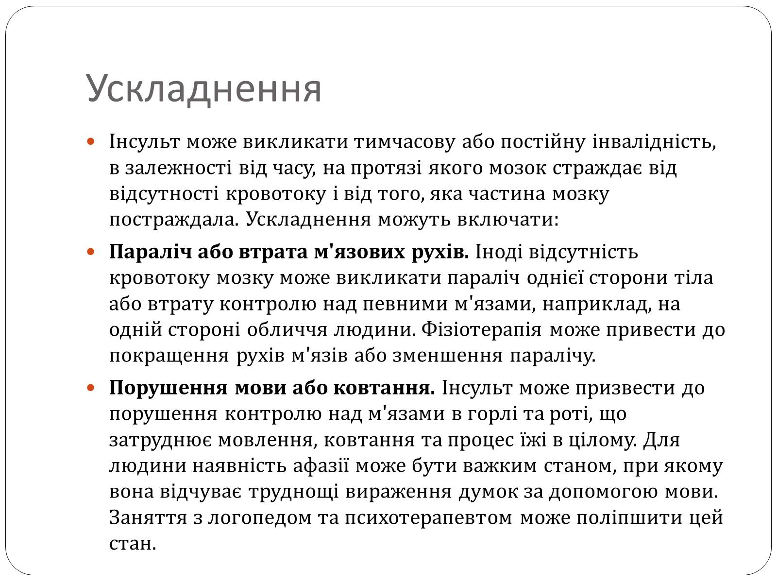Презентація на тему «Інсульт» (варіант 2) - Слайд #12 Презентація на тему «Інсульт» (варіант 2) - Слайд #12