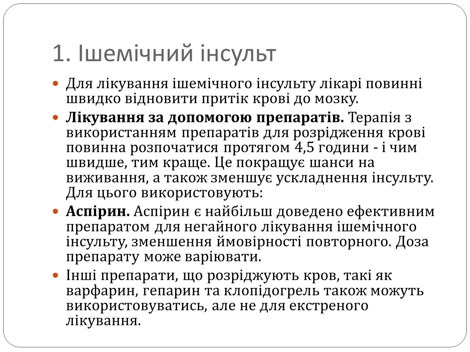 Презентація на тему «Інсульт» (варіант 2) - Слайд #15 Презентація на тему «Інсульт» (варіант 2) - Слайд #15