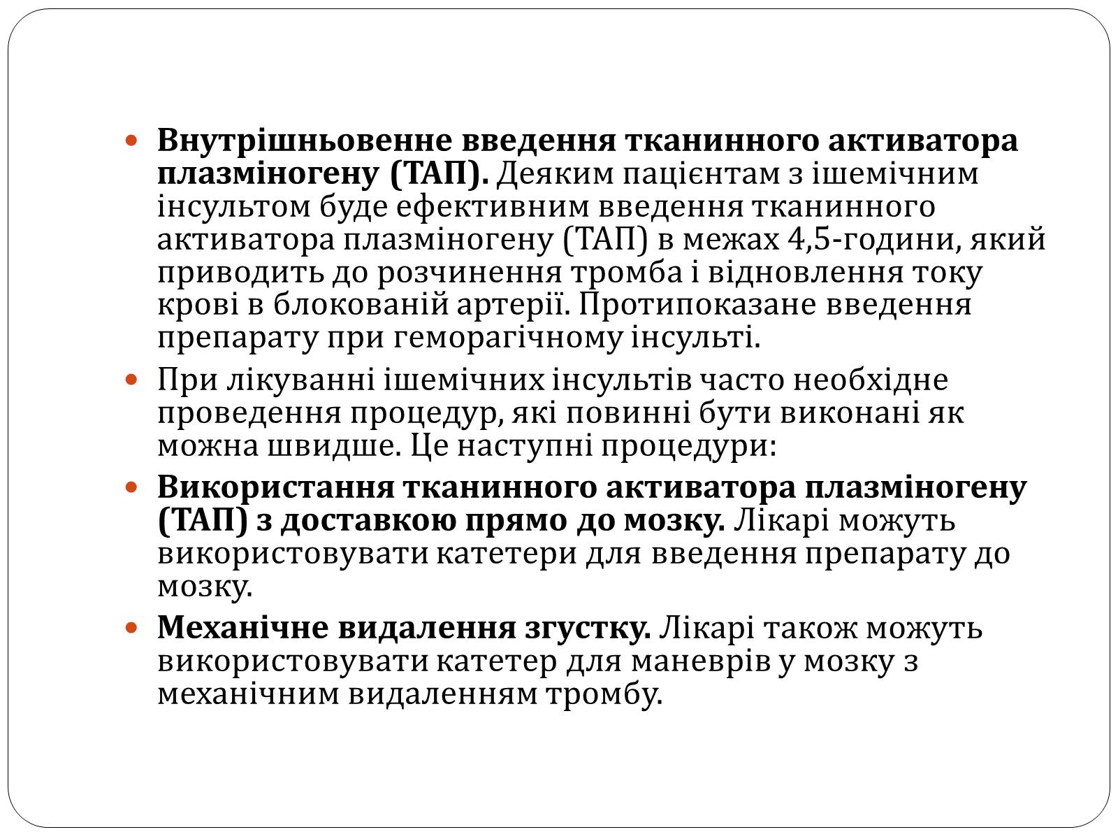 Презентація на тему «Інсульт» (варіант 2) - Слайд #16 Презентація на тему «Інсульт» (варіант 2) - Слайд #16