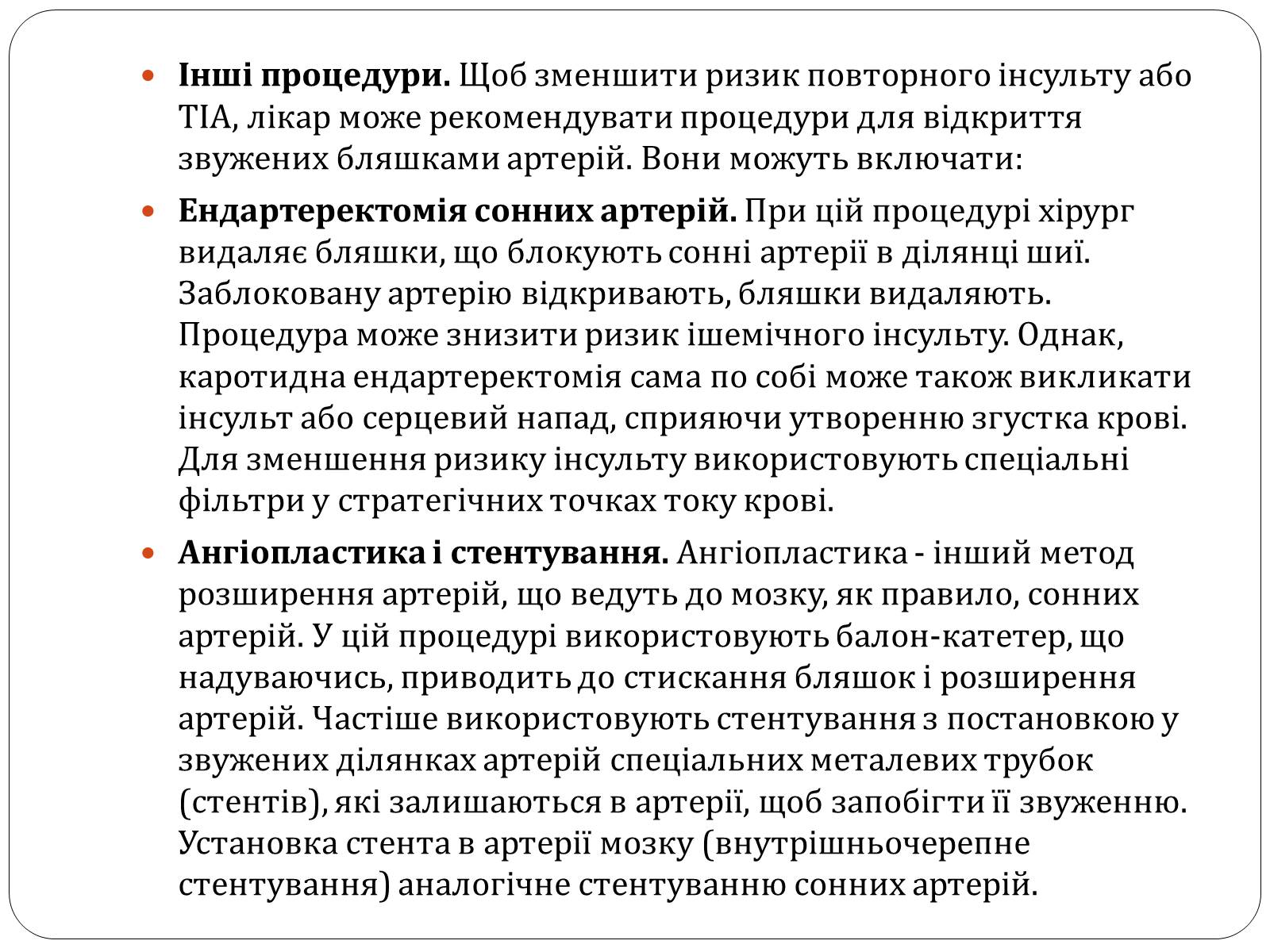 Презентація на тему «Інсульт» (варіант 2) - Слайд #17 Презентація на тему «Інсульт» (варіант 2) - Слайд #17