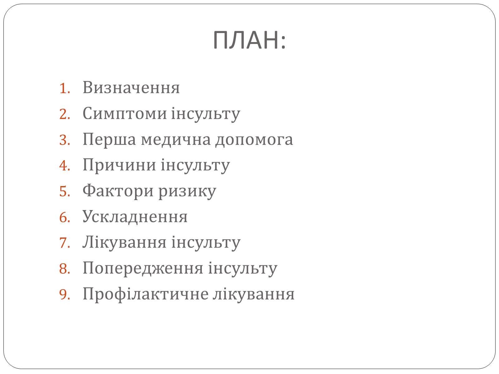 Презентація на тему «Інсульт» (варіант 2) - Слайд #2 Презентація на тему «Інсульт» (варіант 2) - Слайд #2