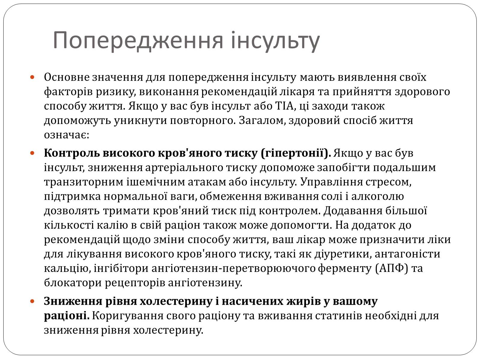 Презентація на тему «Інсульт» (варіант 2) - Слайд #20 Презентація на тему «Інсульт» (варіант 2) - Слайд #20