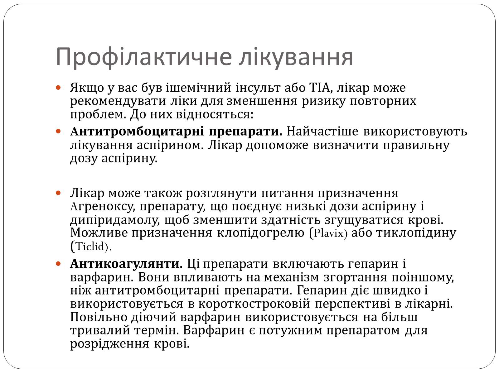 Презентація на тему «Інсульт» (варіант 2) - Слайд #22 Презентація на тему «Інсульт» (варіант 2) - Слайд #22