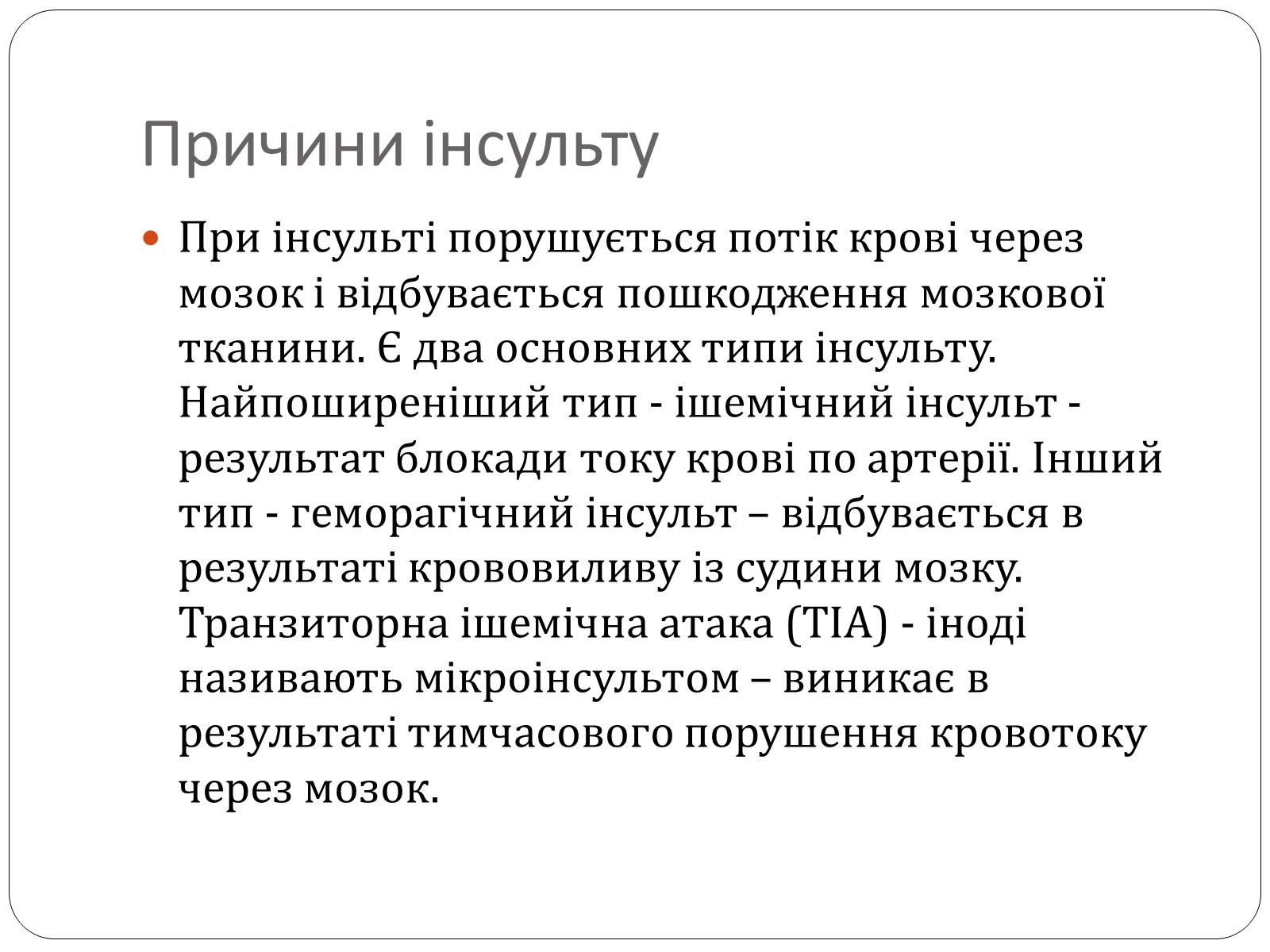 Презентація на тему «Інсульт» (варіант 2) - Слайд #6 Презентація на тему «Інсульт» (варіант 2) - Слайд #6