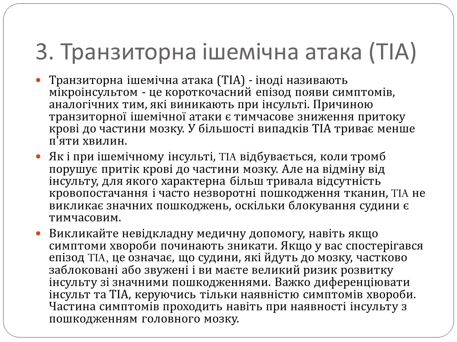 Презентація на тему «Інсульт» (варіант 2) - Слайд #9 Презентація на тему «Інсульт» (варіант 2) - Слайд #9