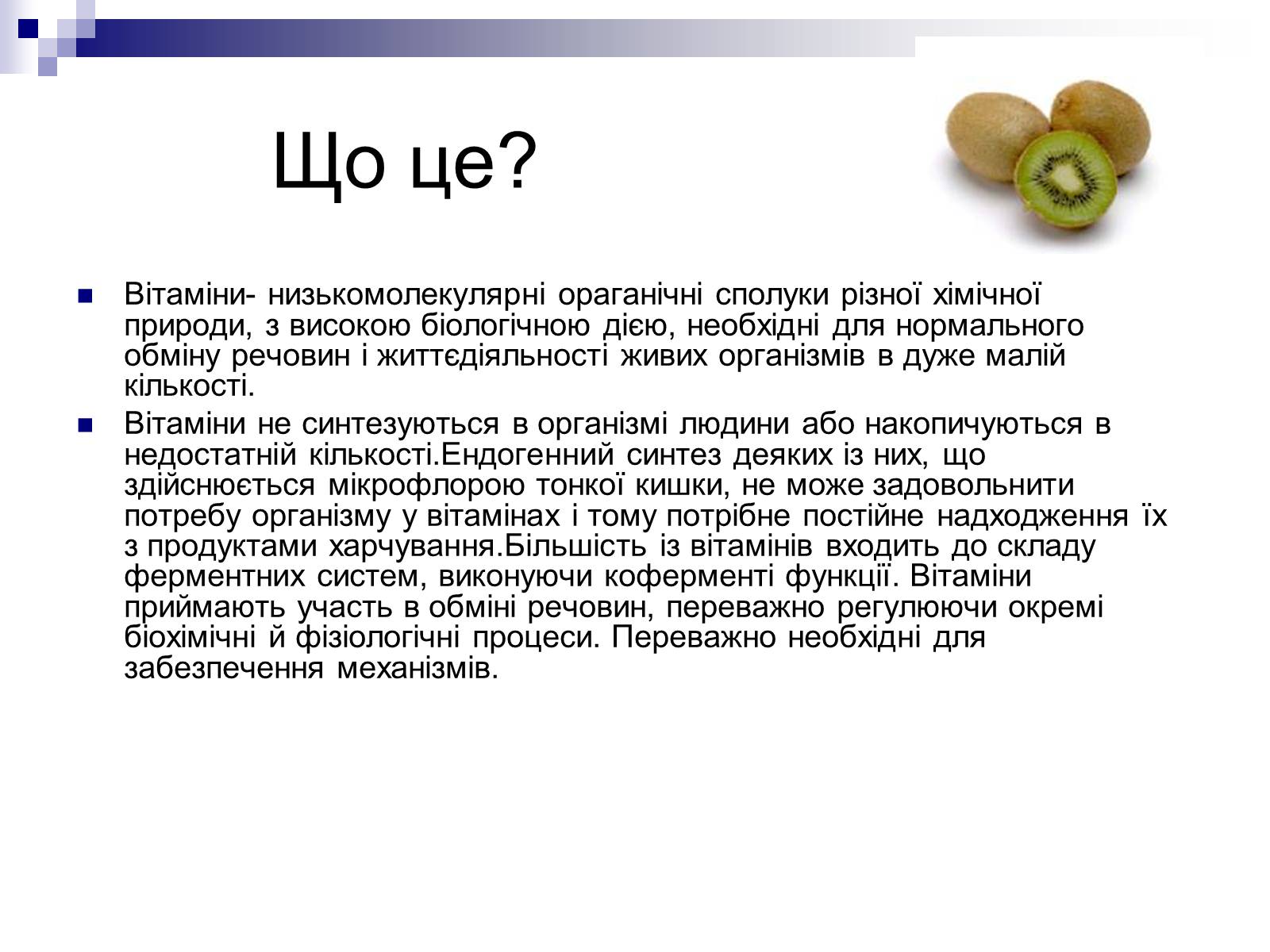 Презентація на тему «Вітаміни» (варіант 4) - Слайд #2 Презентація на тему «Вітаміни» (варіант 4) - Слайд #2
