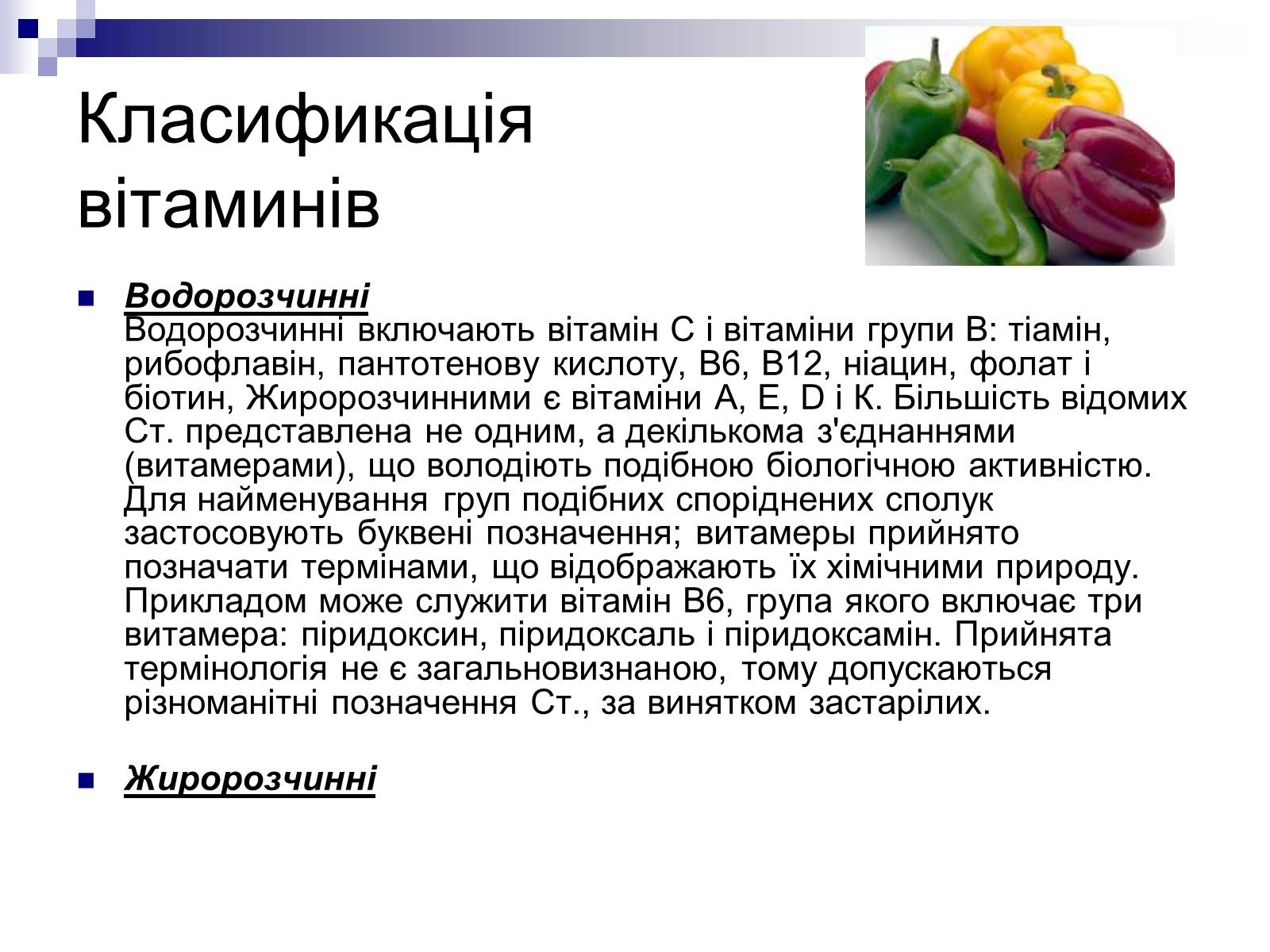 Презентація на тему «Вітаміни» (варіант 4) - Слайд #3 Презентація на тему «Вітаміни» (варіант 4) - Слайд #3