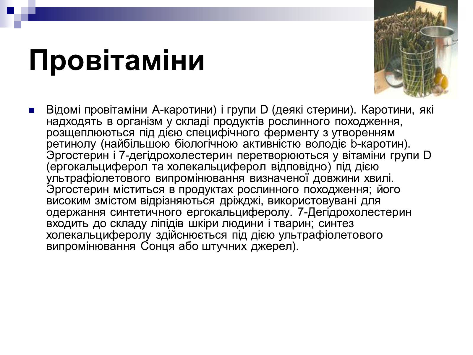 Презентація на тему «Вітаміни» (варіант 4) - Слайд #9 Презентація на тему «Вітаміни» (варіант 4) - Слайд #9