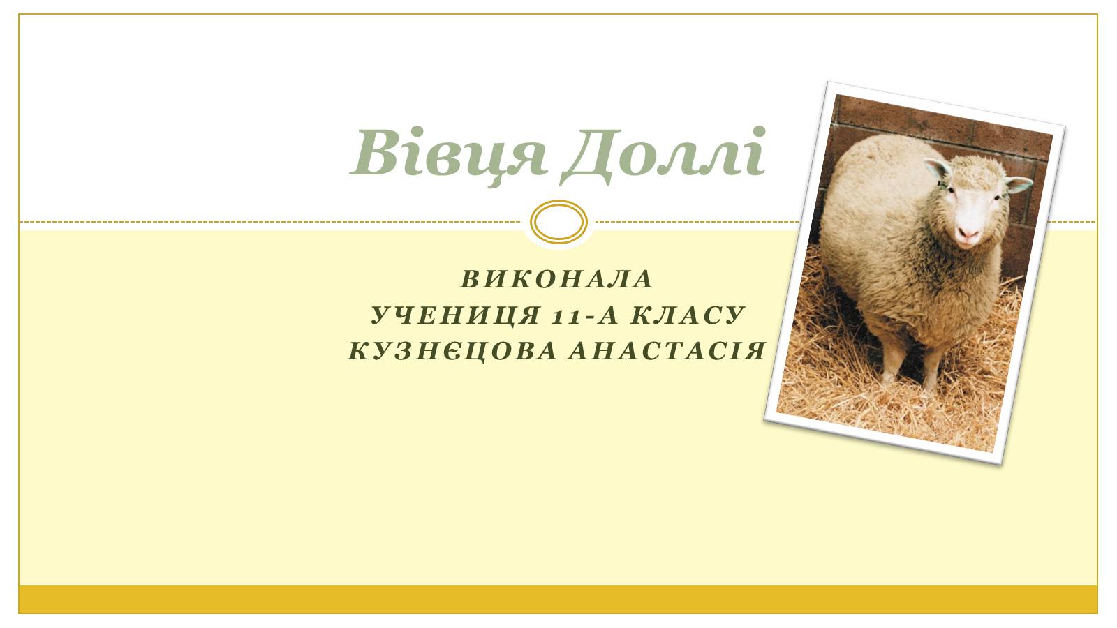 Презентація на тему «Вівця Доллі» (варіант 2) - Слайд #1 Презентація на тему «Вівця Доллі» (варіант 2) - Слайд #1