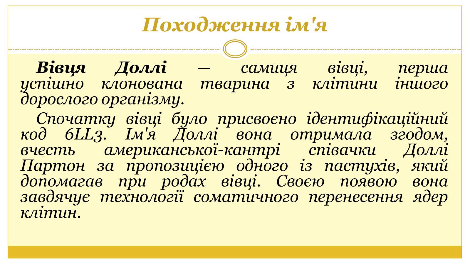 Презентація на тему «Вівця Доллі» (варіант 2) - Слайд #2 Презентація на тему «Вівця Доллі» (варіант 2) - Слайд #2