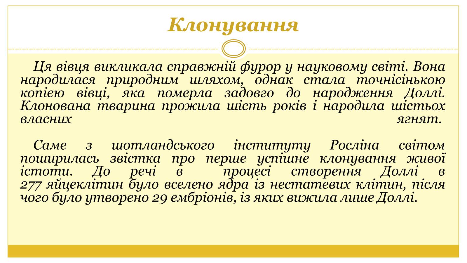 Презентація на тему «Вівця Доллі» (варіант 2) - Слайд #3 Презентація на тему «Вівця Доллі» (варіант 2) - Слайд #3