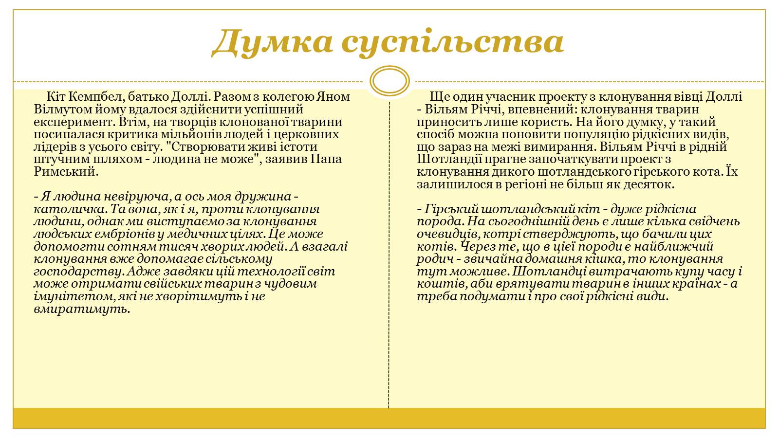 Презентація на тему «Вівця Доллі» (варіант 2) - Слайд #6 Презентація на тему «Вівця Доллі» (варіант 2) - Слайд #6