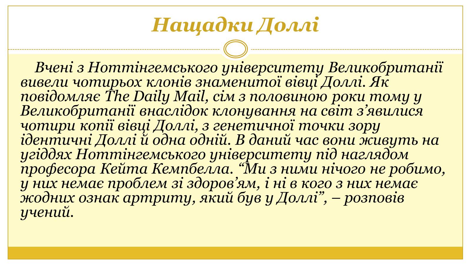 Презентація на тему «Вівця Доллі» (варіант 2) - Слайд #7 Презентація на тему «Вівця Доллі» (варіант 2) - Слайд #7