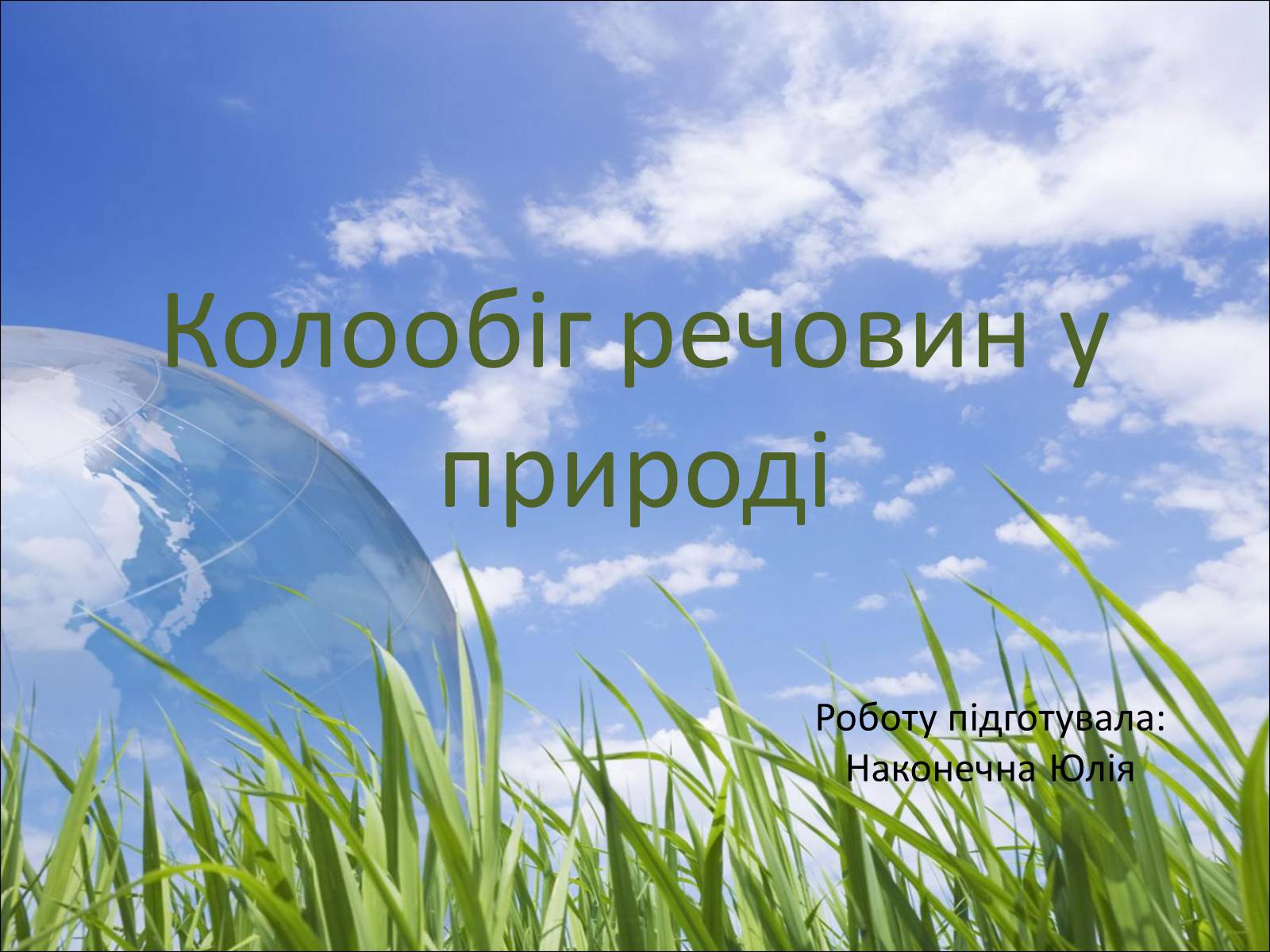 Презентація на тему «Колообіг речовин у природі» (варіант 5) - Слайд #1 Презентація на тему «Колообіг речовин у природі» (варіант 5) - Слайд #1