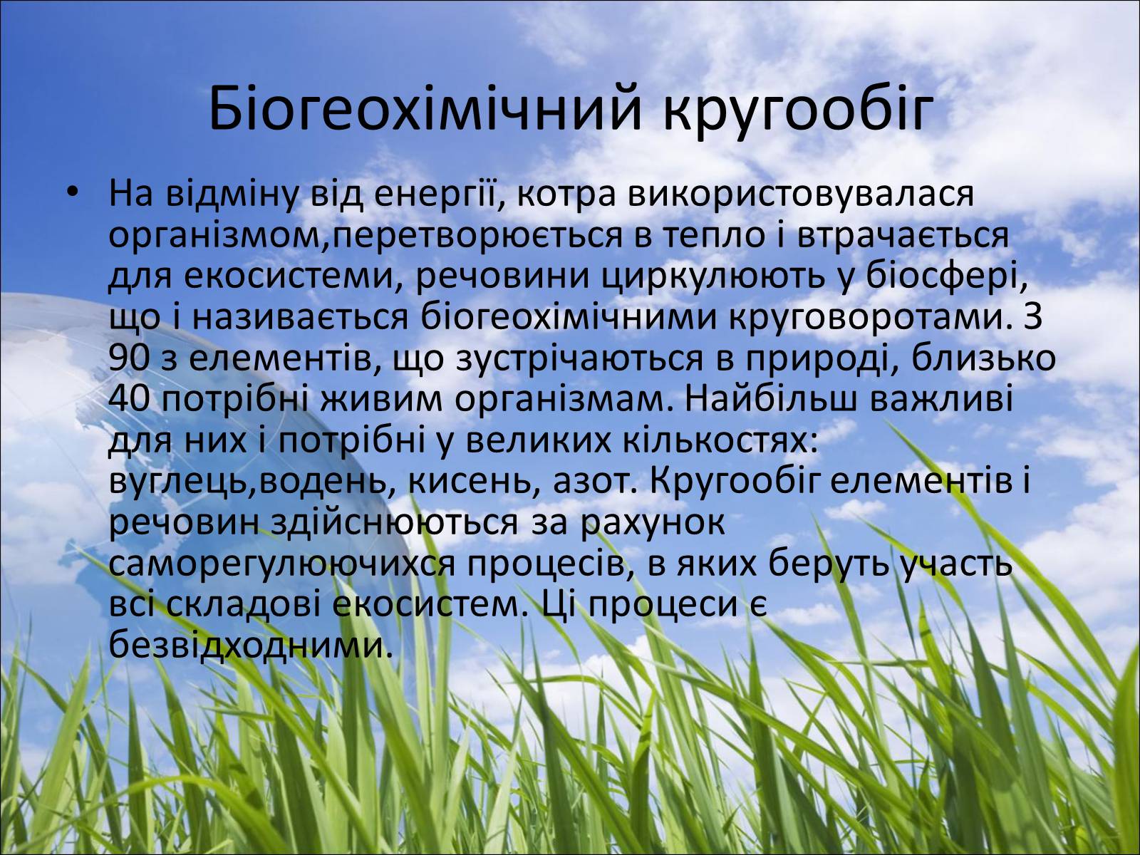 Презентація на тему «Колообіг речовин у природі» (варіант 5) - Слайд #2 Презентація на тему «Колообіг речовин у природі» (варіант 5) - Слайд #2