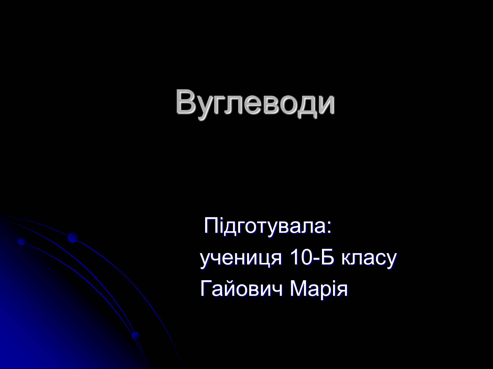 Презентація на тему «Вуглеводи як компоненти їжі, їх роль у житті людини» (варіант 4) - Слайд #1 Презентація на тему «Вуглеводи як компоненти їжі, їх роль у житті людини» (варіант 4) - Слайд #1