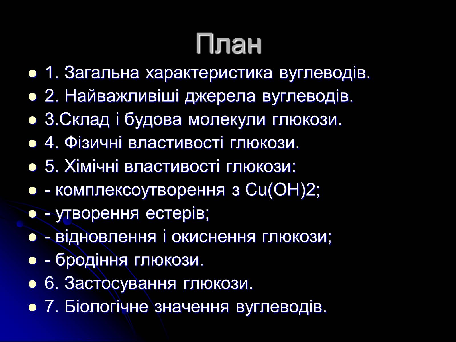 Презентація на тему «Вуглеводи як компоненти їжі, їх роль у житті людини» (варіант 4) - Слайд #2 Презентація на тему «Вуглеводи як компоненти їжі, їх роль у житті людини» (варіант 4) - Слайд #2