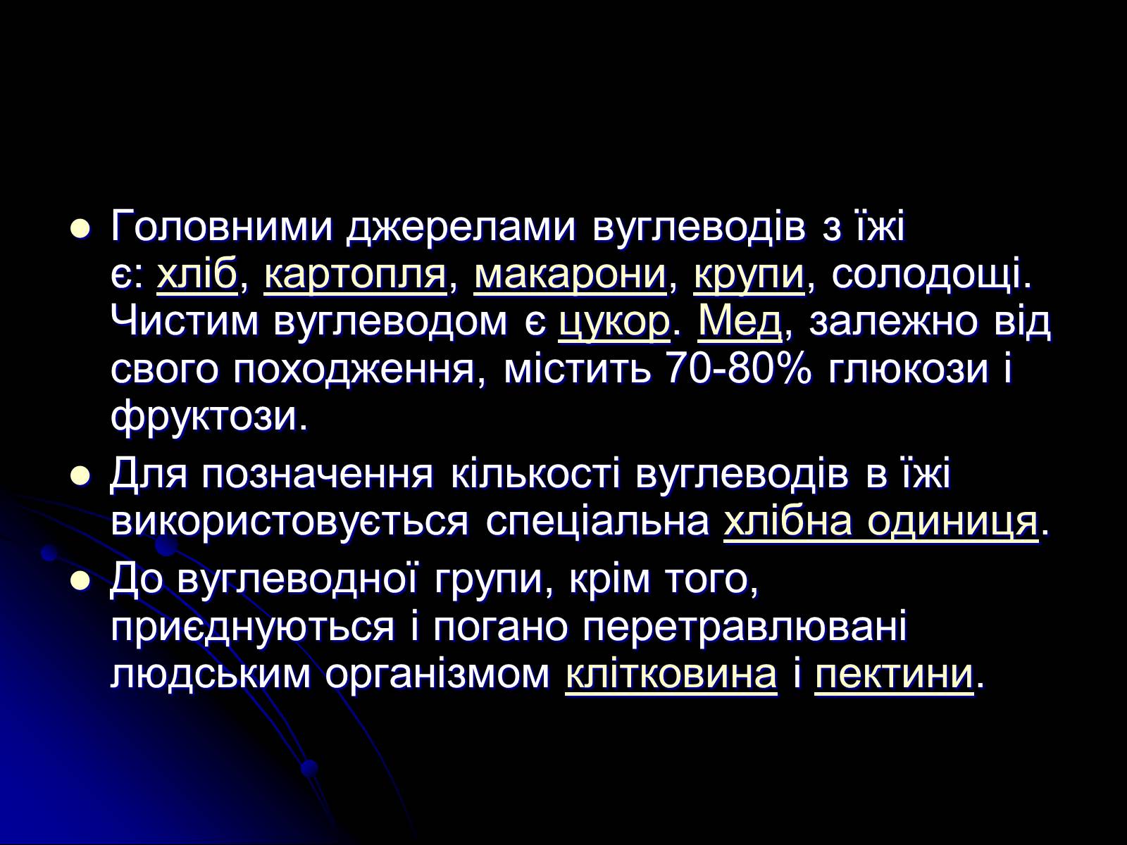Презентація на тему «Вуглеводи як компоненти їжі, їх роль у житті людини» (варіант 4) - Слайд #3 Презентація на тему «Вуглеводи як компоненти їжі, їх роль у житті людини» (варіант 4) - Слайд #3