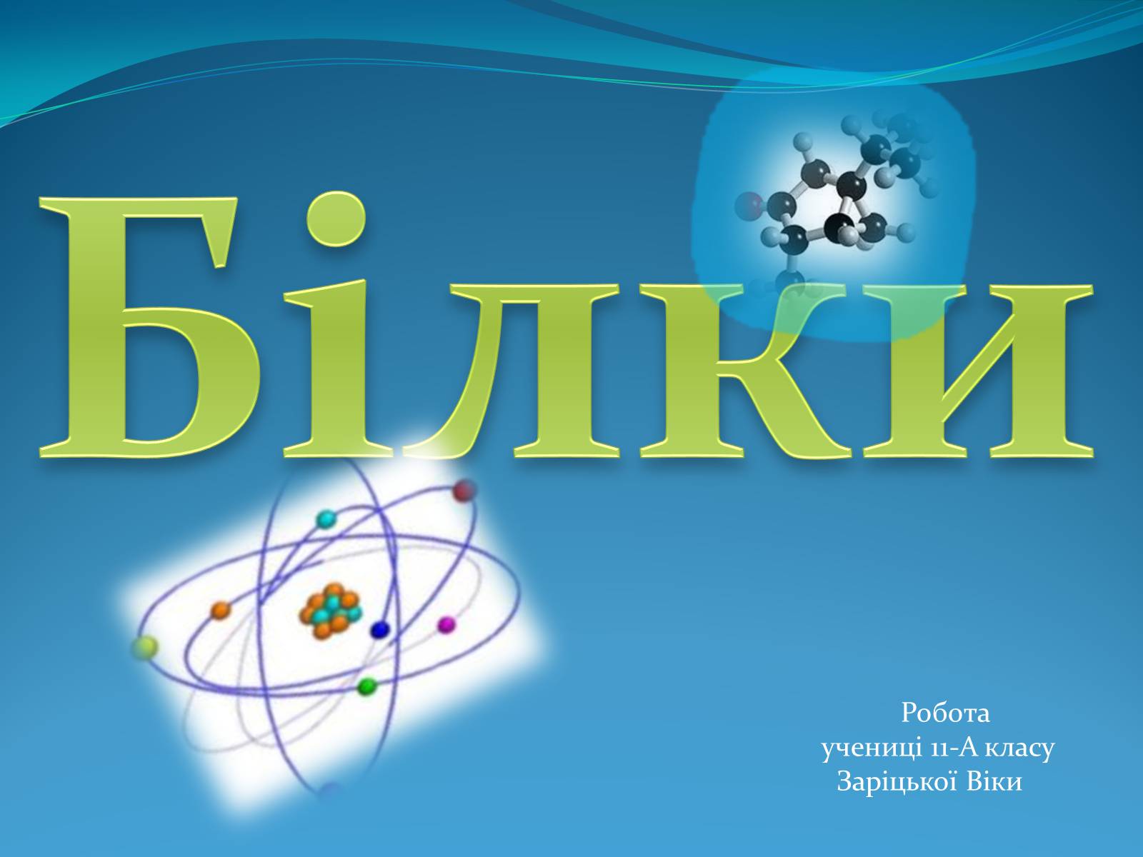 Презентація на тему «Білки» (варіант 7) - Слайд #1 Презентація на тему «Білки» (варіант 7) - Слайд #1
