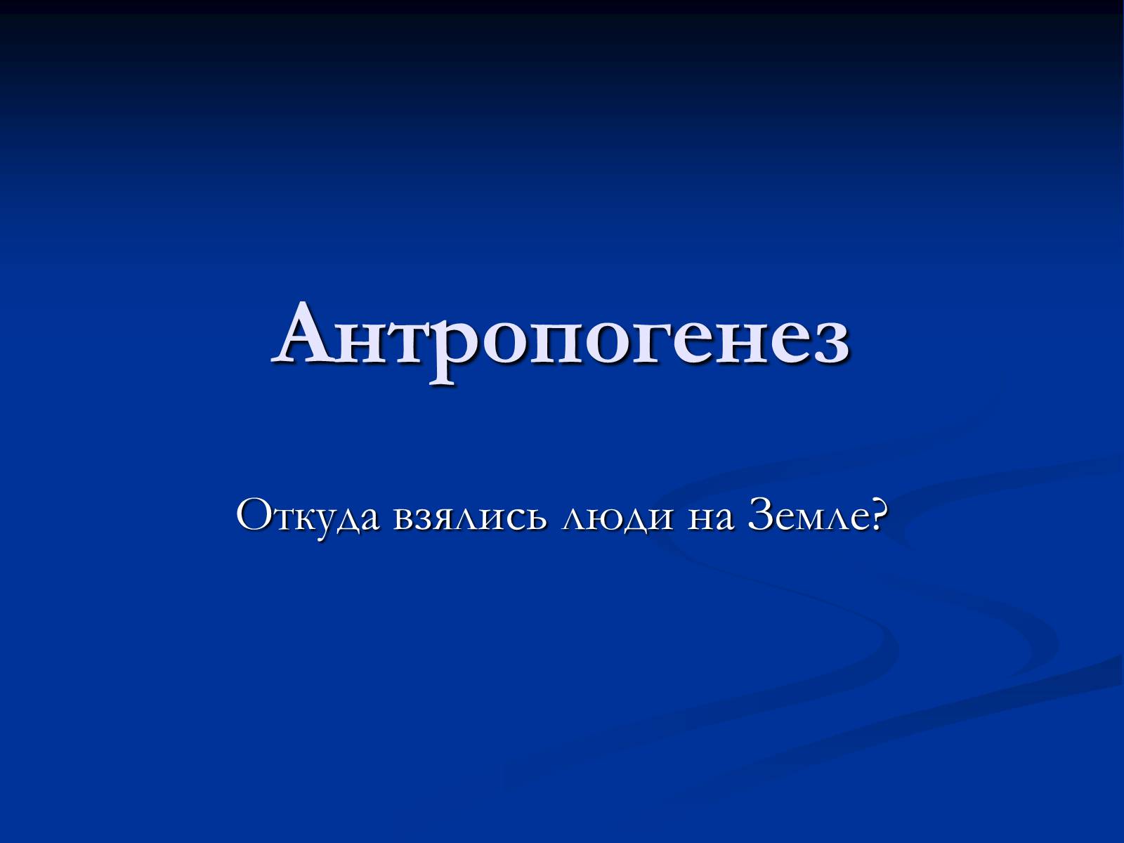 Презентація на тему «Антропогенез» (варіант 1) - Слайд #1 Презентація на тему «Антропогенез» (варіант 1) - Слайд #1