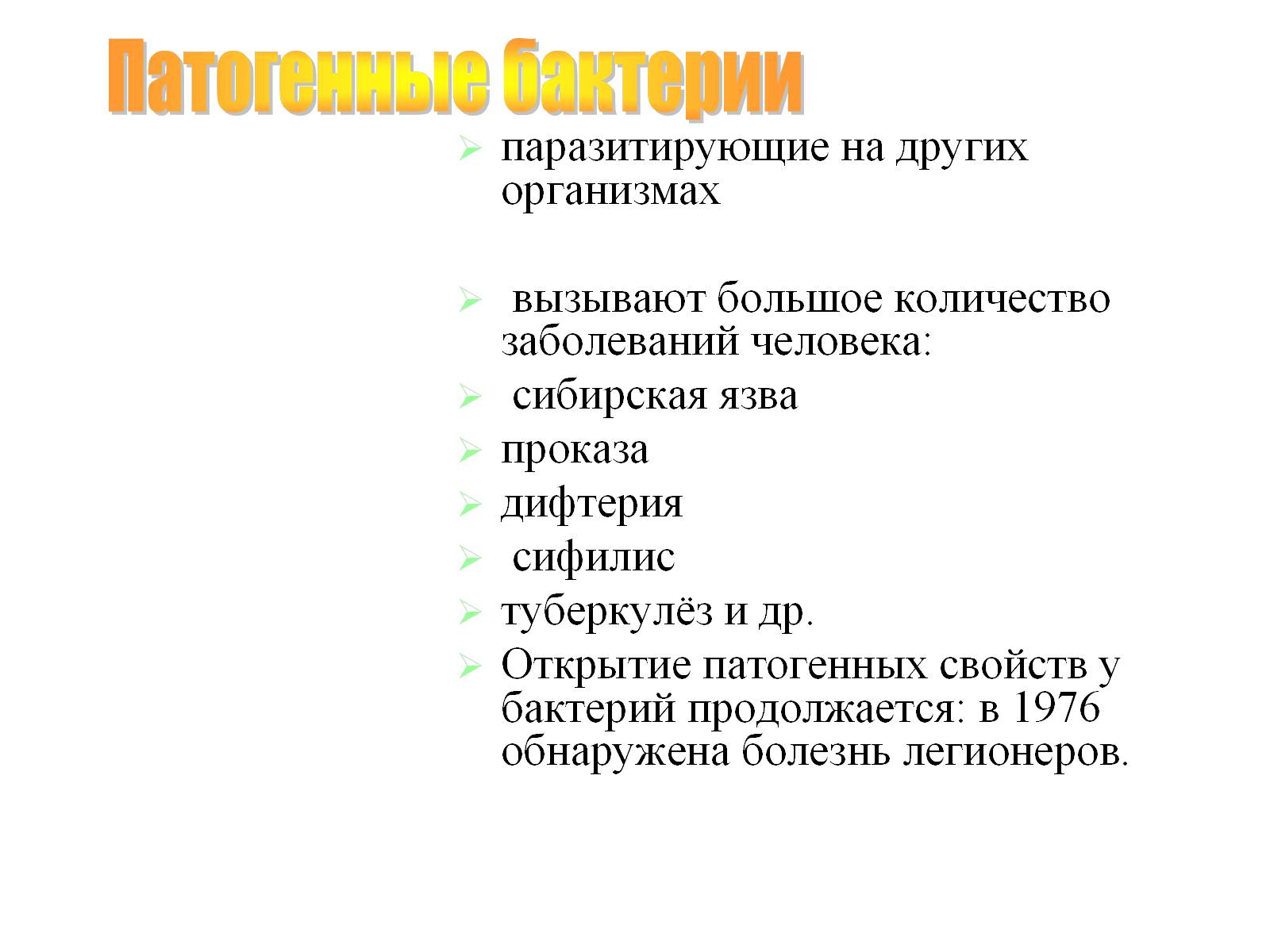 Презентація на тему «Бактерии» - Слайд #8 Презентація на тему «Бактерии» - Слайд #8