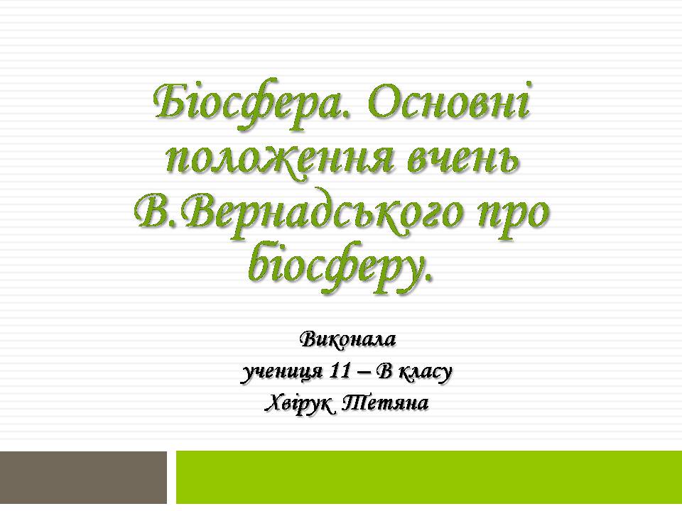 Презентація на тему «Біосфера» (варіант 11) - Слайд #1 Презентація на тему «Біосфера» (варіант 11) - Слайд #1