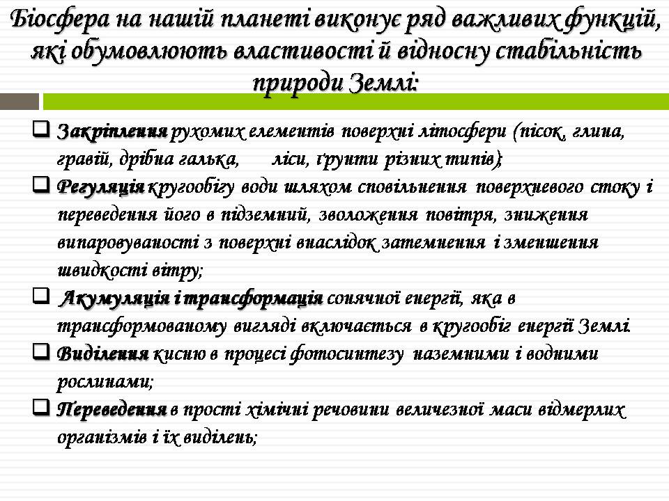 Презентація на тему «Біосфера» (варіант 11) - Слайд #11 Презентація на тему «Біосфера» (варіант 11) - Слайд #11