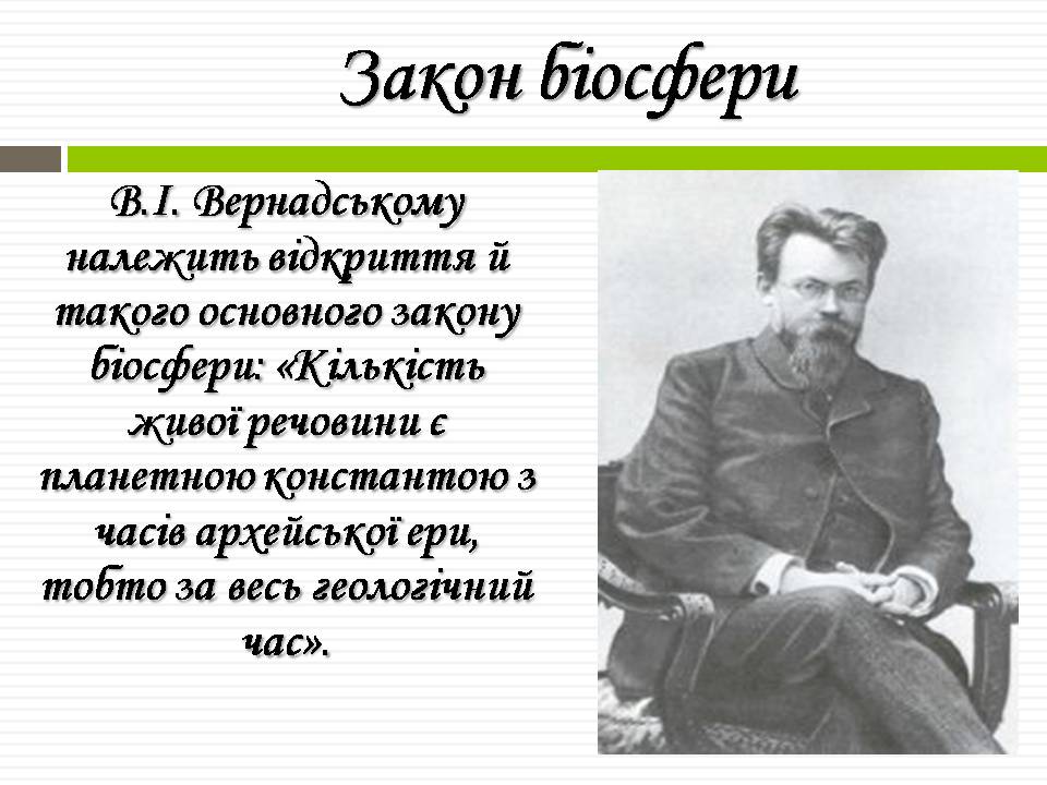 Презентація на тему «Біосфера» (варіант 11) - Слайд #13 Презентація на тему «Біосфера» (варіант 11) - Слайд #13