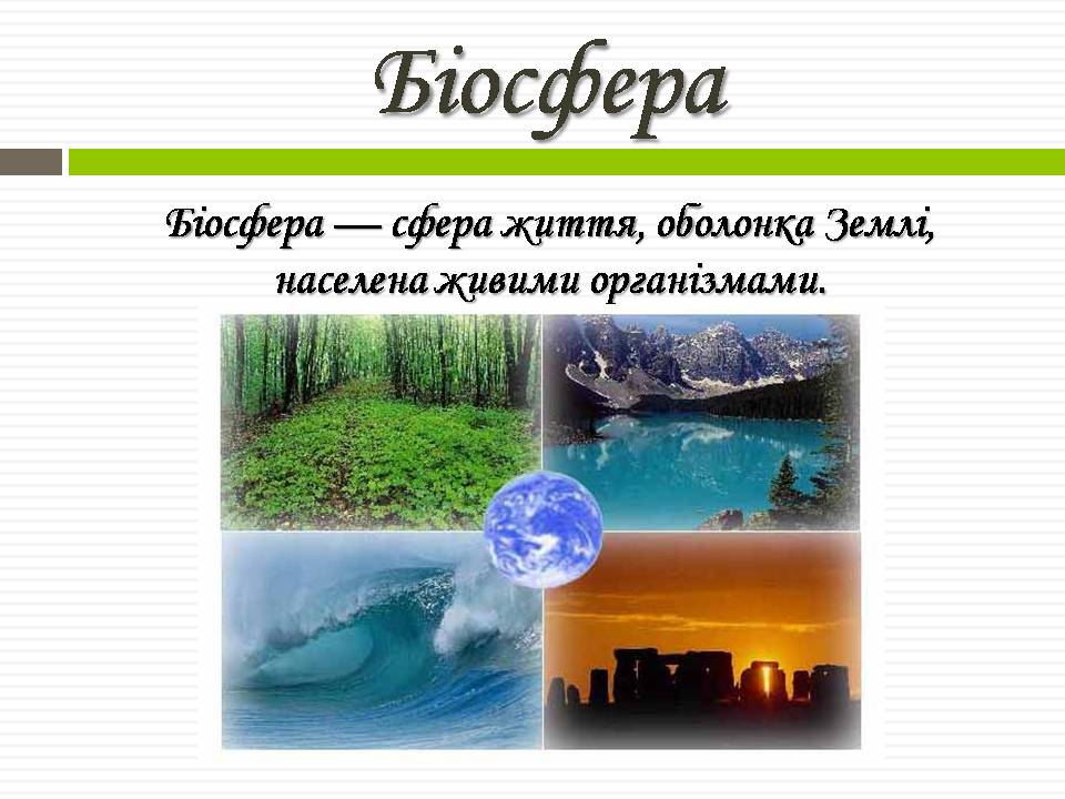 Презентація на тему «Біосфера» (варіант 11) - Слайд #2 Презентація на тему «Біосфера» (варіант 11) - Слайд #2