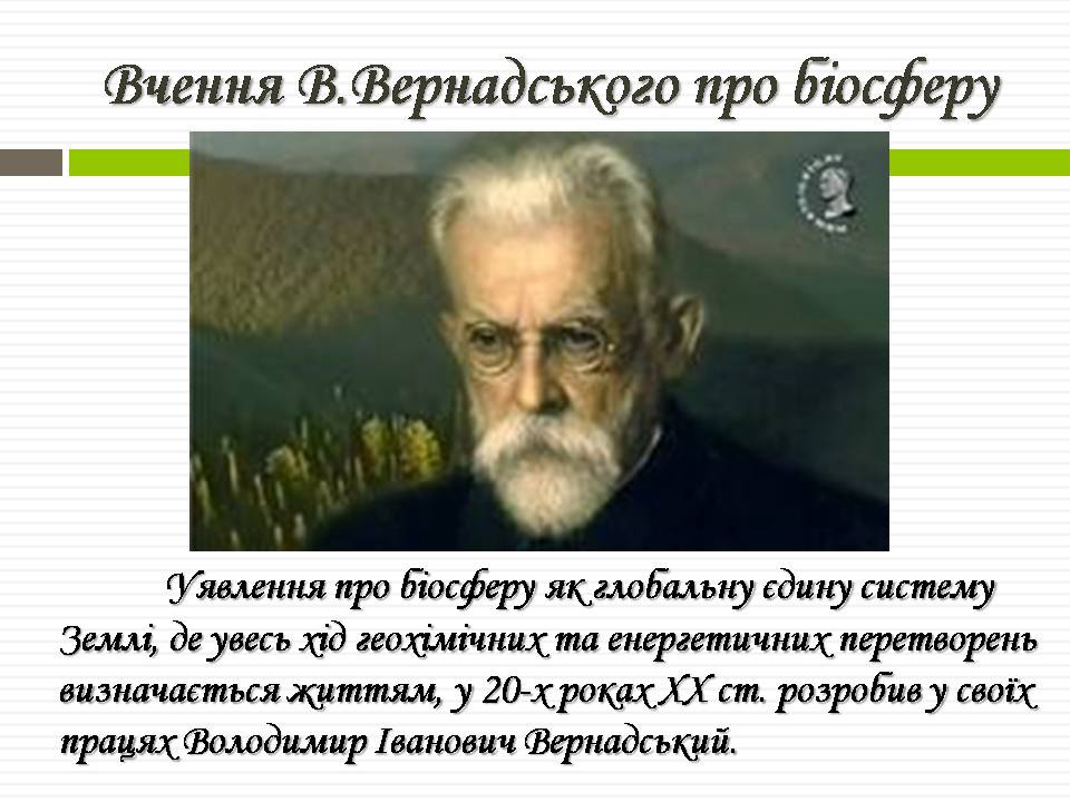 Презентація на тему «Біосфера» (варіант 11) - Слайд #7 Презентація на тему «Біосфера» (варіант 11) - Слайд #7