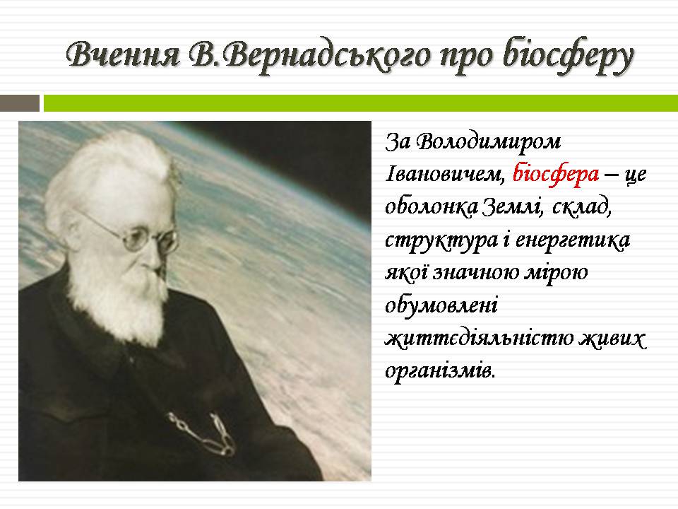 Презентація на тему «Біосфера» (варіант 11) - Слайд #8 Презентація на тему «Біосфера» (варіант 11) - Слайд #8