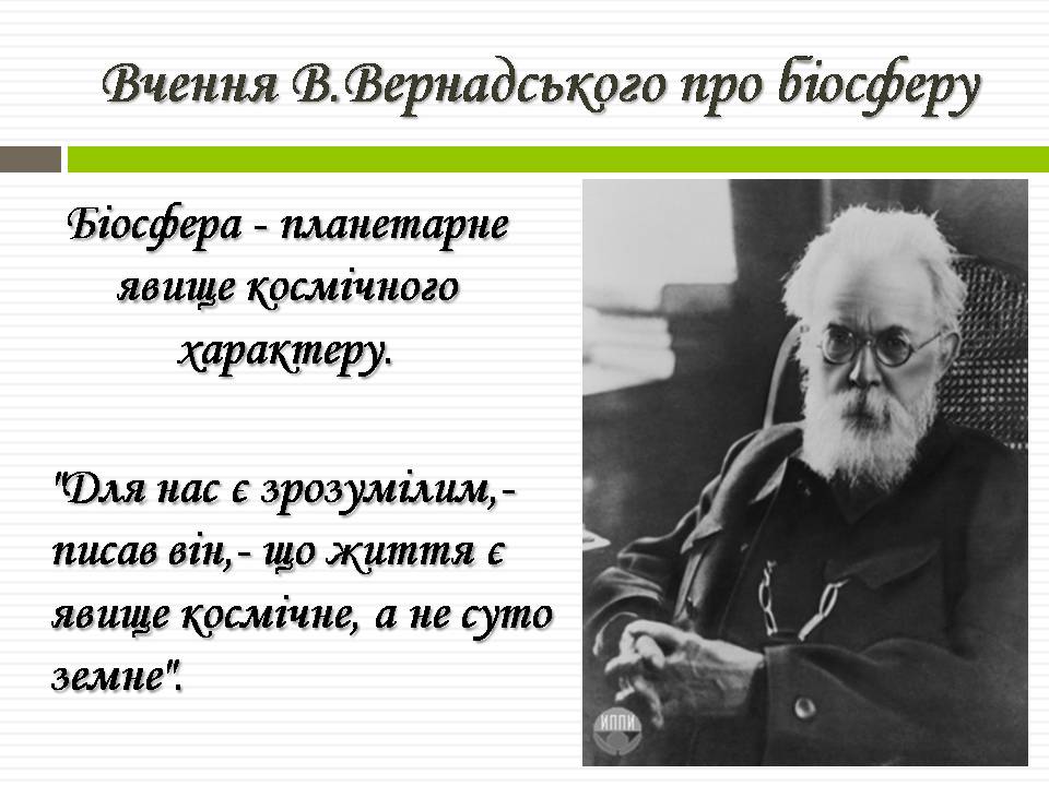 Презентація на тему «Біосфера» (варіант 11) - Слайд #9 Презентація на тему «Біосфера» (варіант 11) - Слайд #9