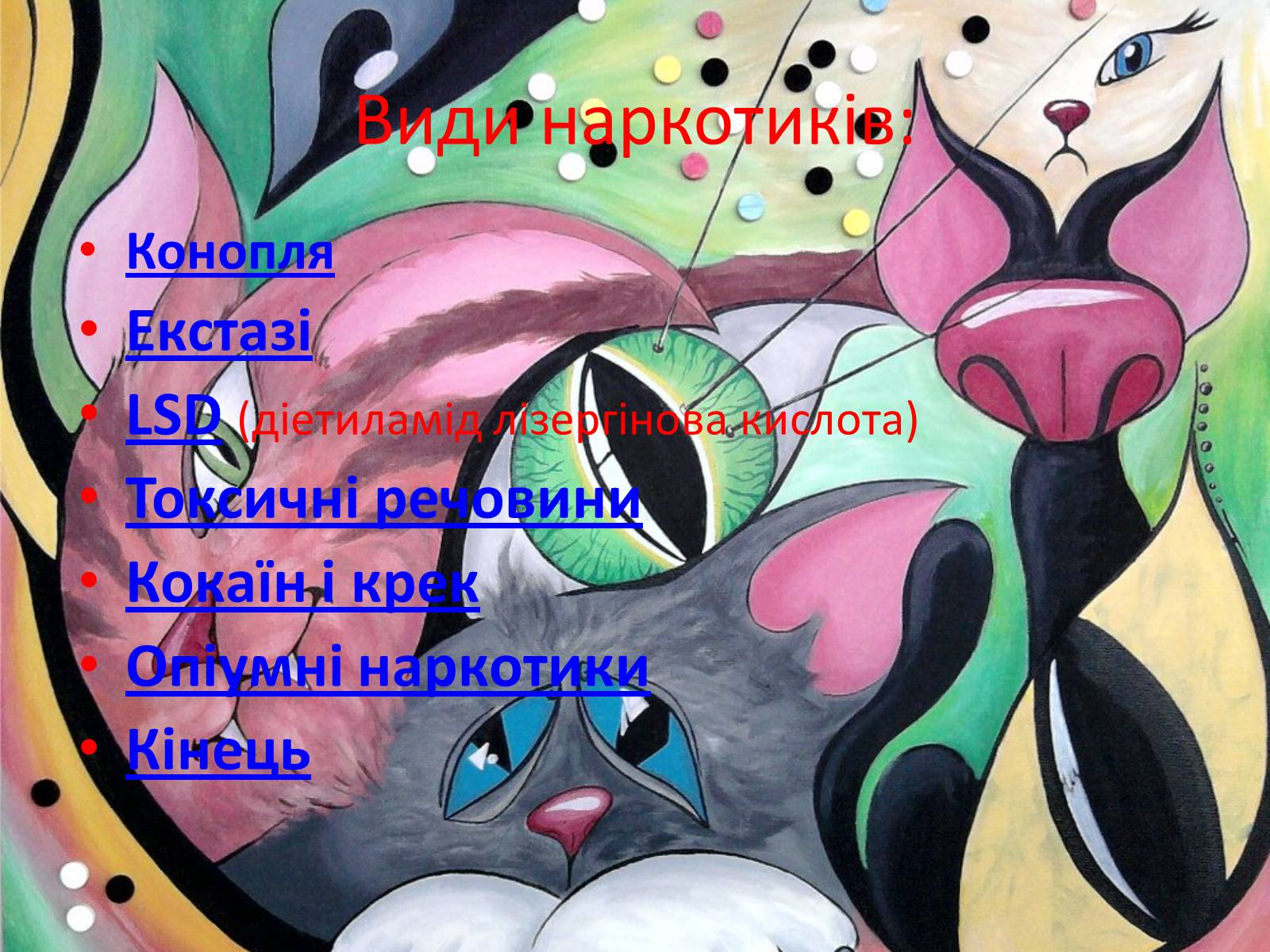 Презентація на тему «Наркотики» (варіант 5) - Слайд #4 Презентація на тему «Наркотики» (варіант 5) - Слайд #4