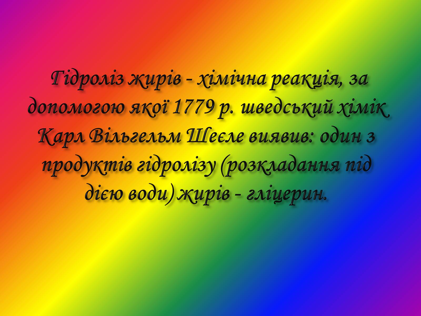 Презентація на тему «Жири. Склад жирів» - Слайд #13 Презентація на тему «Жири. Склад жирів» - Слайд #13
