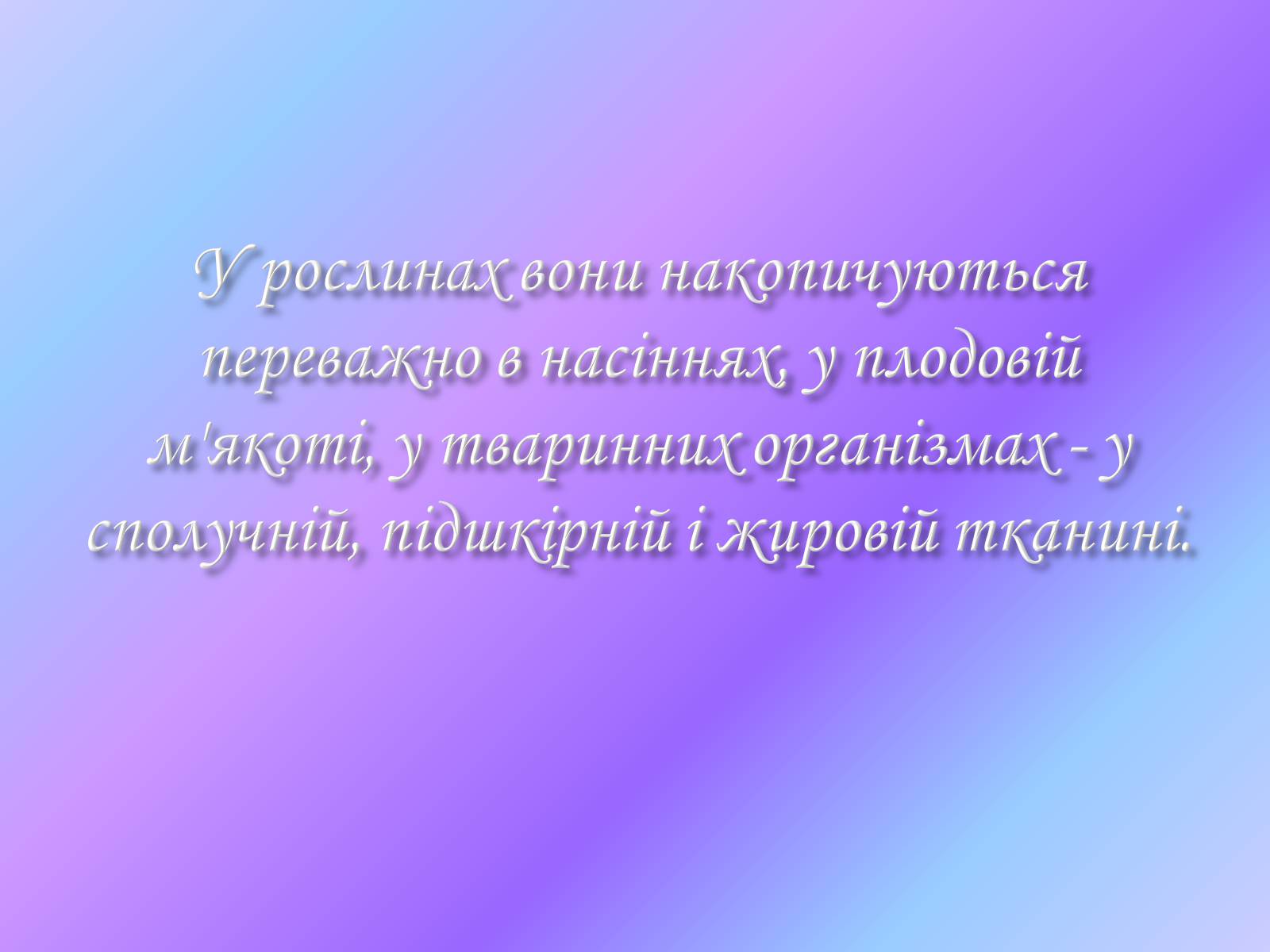 Презентація на тему «Жири. Склад жирів» - Слайд #17 Презентація на тему «Жири. Склад жирів» - Слайд #17