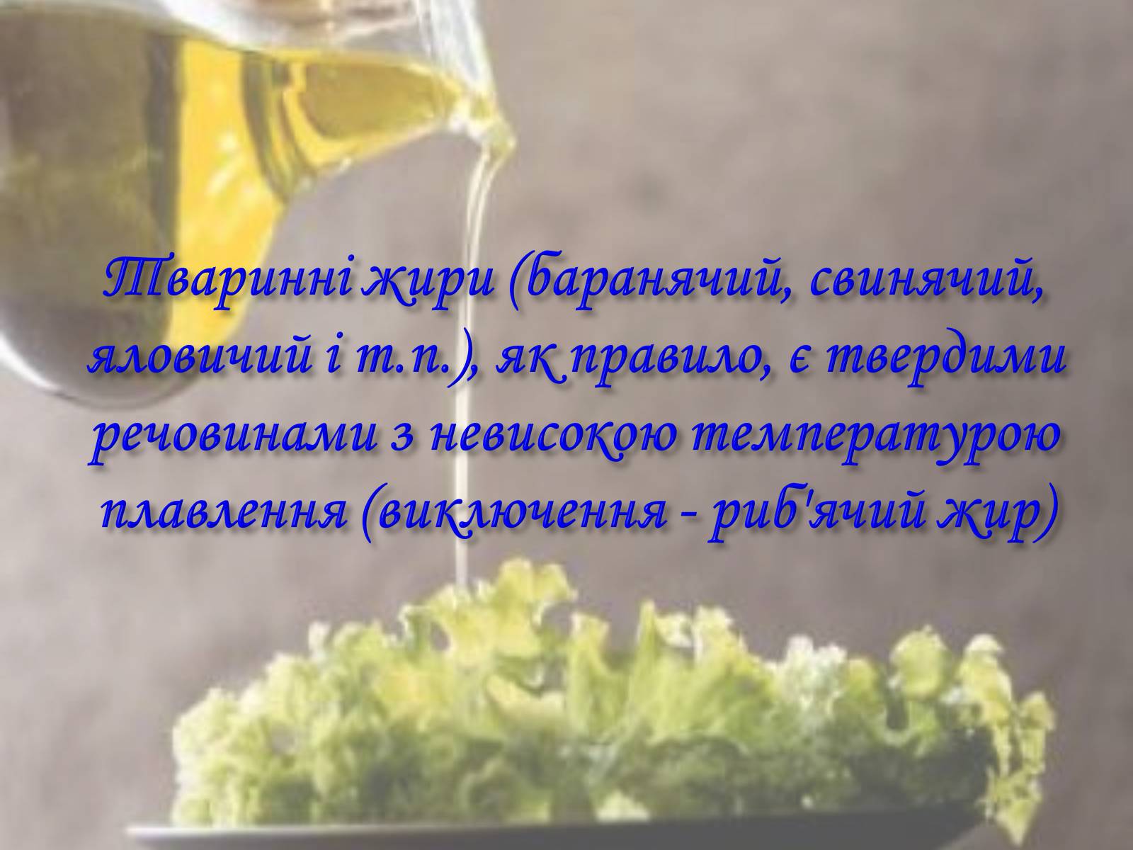 Презентація на тему «Жири. Склад жирів» - Слайд #18 Презентація на тему «Жири. Склад жирів» - Слайд #18