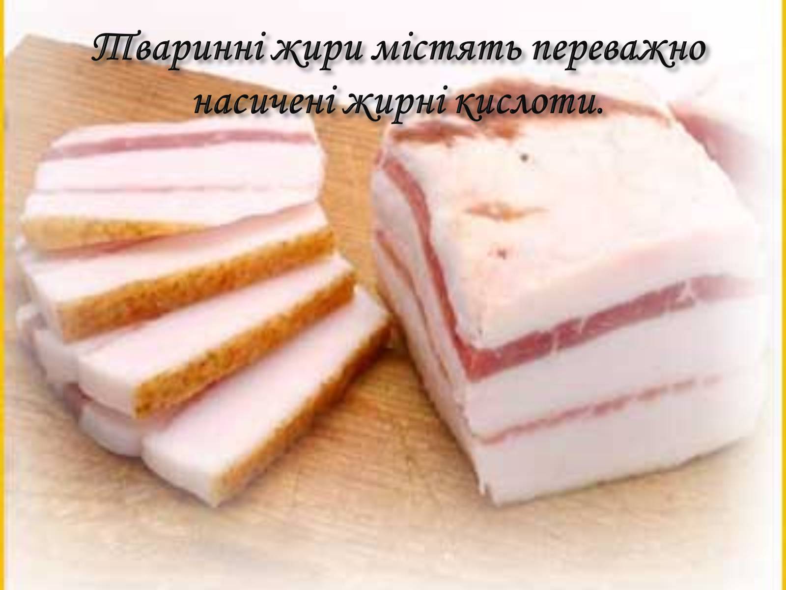 Презентація на тему «Жири. Склад жирів» - Слайд #19 Презентація на тему «Жири. Склад жирів» - Слайд #19