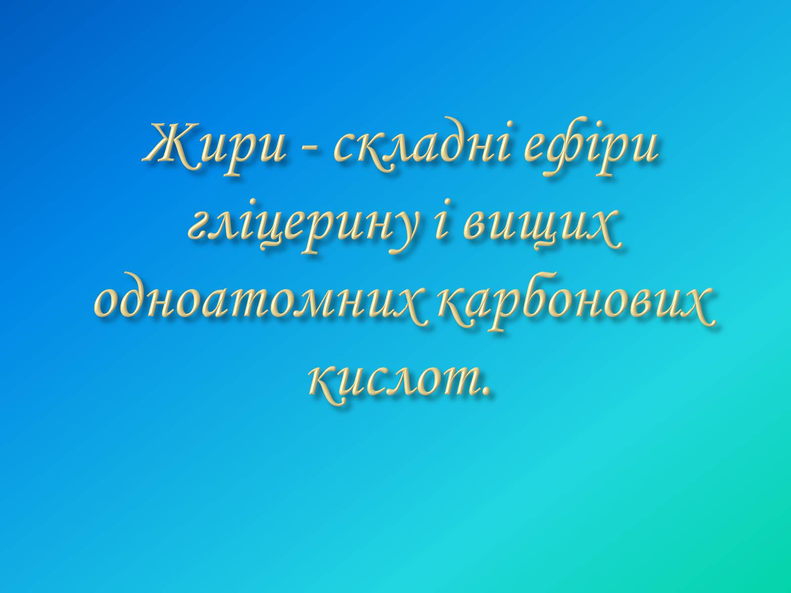 Презентація на тему «Жири. Склад жирів» - Слайд #2 Презентація на тему «Жири. Склад жирів» - Слайд #2