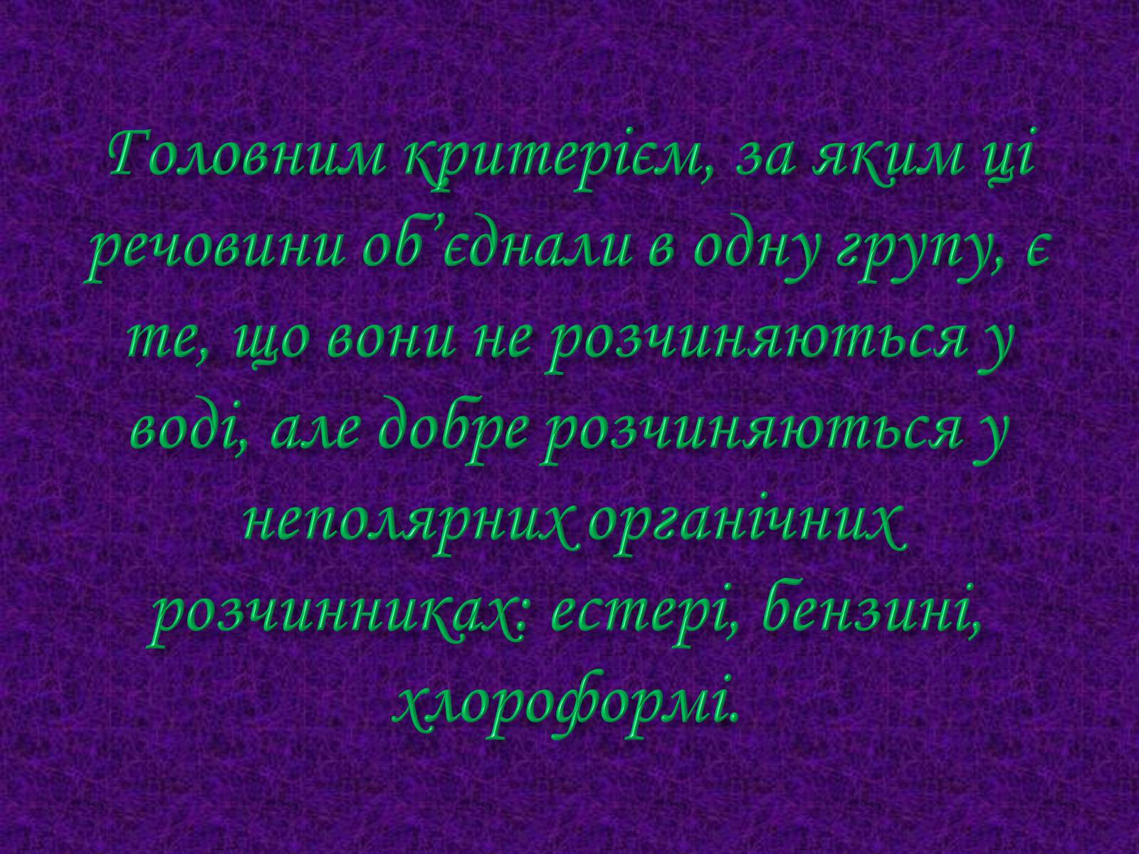 Презентація на тему «Жири. Склад жирів» - Слайд #4 Презентація на тему «Жири. Склад жирів» - Слайд #4