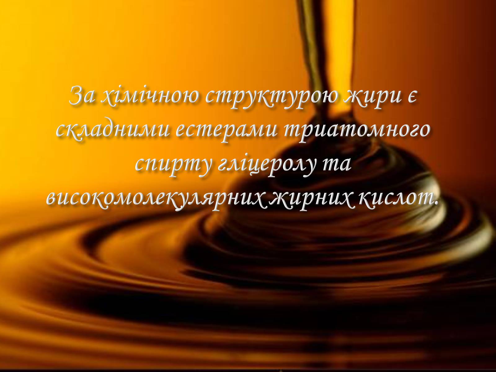Презентація на тему «Жири. Склад жирів» - Слайд #5 Презентація на тему «Жири. Склад жирів» - Слайд #5
