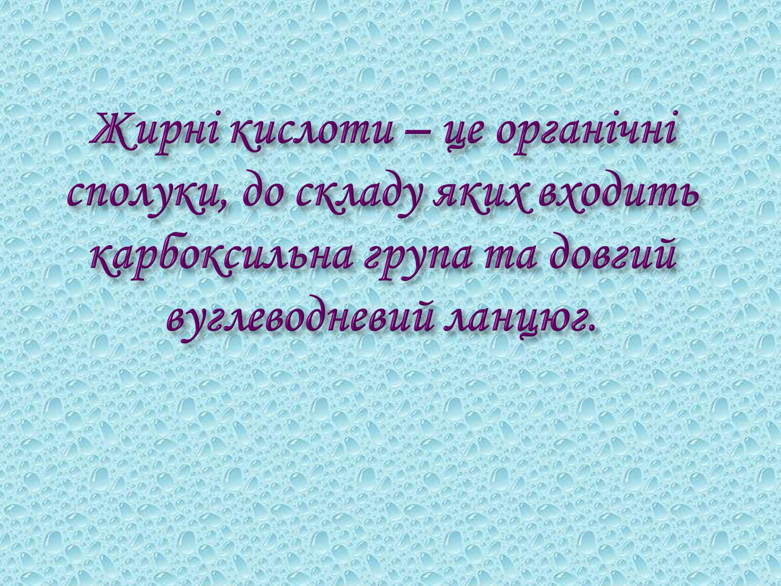 Презентація на тему «Жири. Склад жирів» - Слайд #6 Презентація на тему «Жири. Склад жирів» - Слайд #6