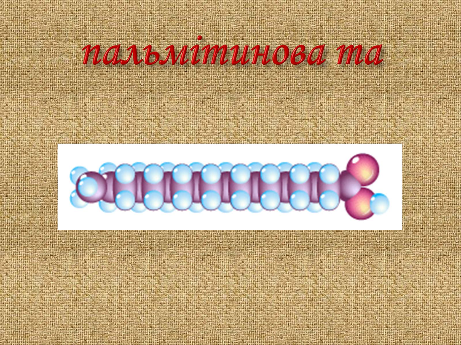Презентація на тему «Жири. Склад жирів» - Слайд #8 Презентація на тему «Жири. Склад жирів» - Слайд #8