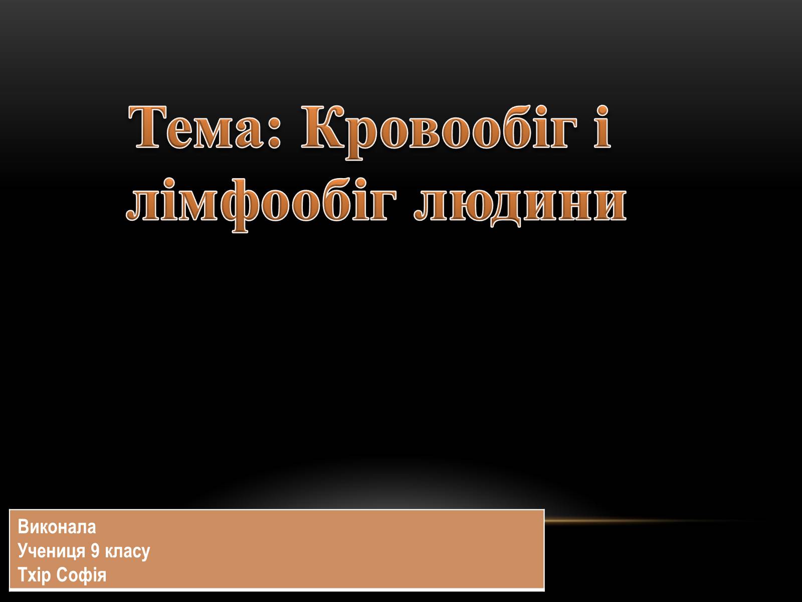 Презентація на тему «Кровообіг і лімфообіг людини» - Слайд #1 Презентація на тему «Кровообіг і лімфообіг людини» - Слайд #1