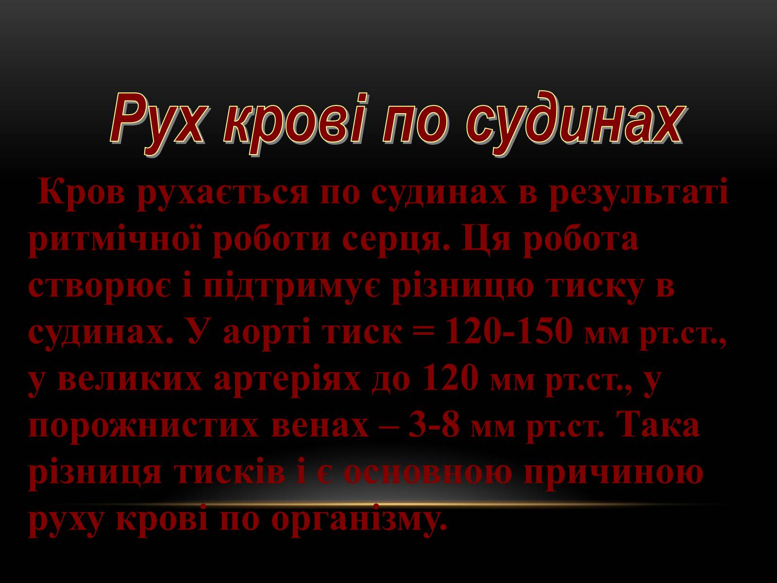 Презентація на тему «Кровообіг і лімфообіг людини» - Слайд #11 Презентація на тему «Кровообіг і лімфообіг людини» - Слайд #11