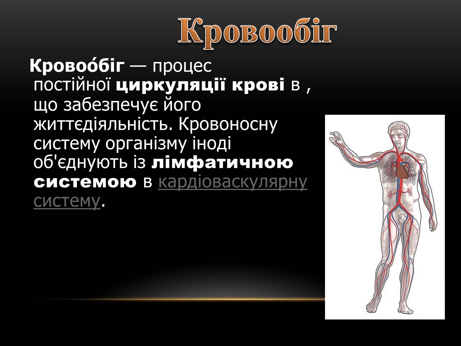 Презентація на тему «Кровообіг і лімфообіг людини» - Слайд #2 Презентація на тему «Кровообіг і лімфообіг людини» - Слайд #2