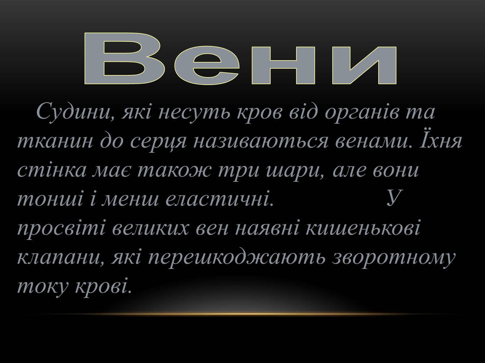 Презентація на тему «Кровообіг і лімфообіг людини» - Слайд #5 Презентація на тему «Кровообіг і лімфообіг людини» - Слайд #5